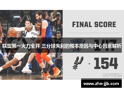联盟第一火力全开 三分球失利的根本原因与中心因素解析 联盟第一火力全开 三分球失利的根本原因与中心因素解析