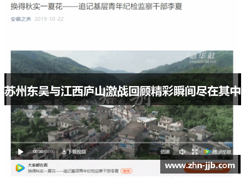 苏州东吴与江西庐山激战回顾精彩瞬间尽在其中 苏州东吴与江西庐山激战回顾精彩瞬间尽在其中