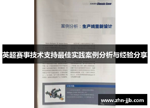 英超赛事技术支持最佳实践案例分析与经验分享 英超赛事技术支持最佳实践案例分析与经验分享