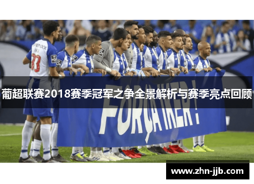 葡超联赛2018赛季冠军之争全景解析与赛季亮点回顾