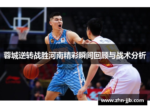 蓉城逆转战胜河南精彩瞬间回顾与战术分析