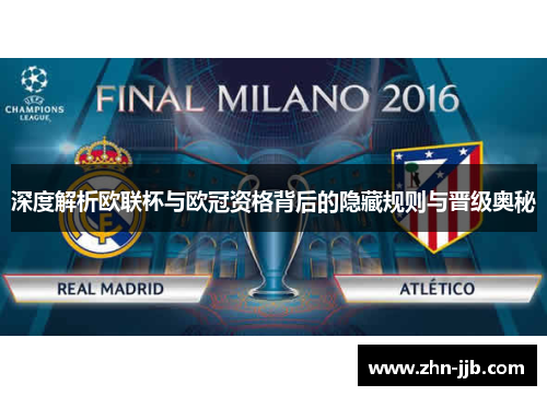 深度解析欧联杯与欧冠资格背后的隐藏规则与晋级奥秘 深度解析欧联杯与欧冠资格背后的隐藏规则与晋级奥秘