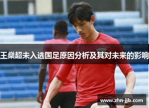 王燊超未入选国足原因分析及其对未来的影响