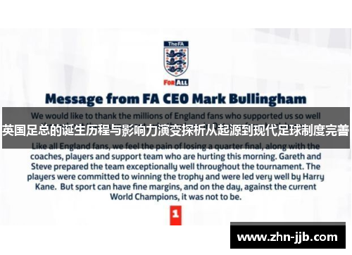 英国足总的诞生历程与影响力演变探析从起源到现代足球制度完善 英国足总的诞生历程与影响力演变探析从起源到现代足球制度完善