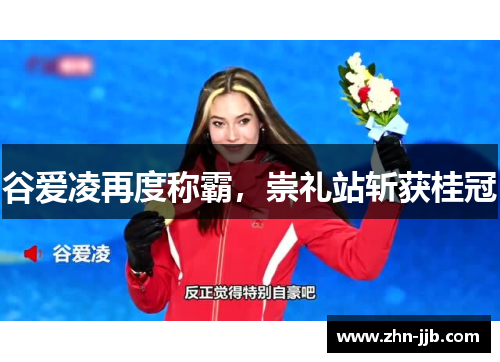 谷爱凌再度称霸，崇礼站斩获桂冠