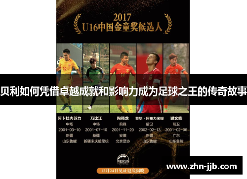 贝利如何凭借卓越成就和影响力成为足球之王的传奇故事 贝利如何凭借卓越成就和影响力成为足球之王的传奇故事
