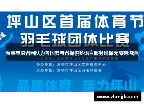赛事志愿者团队为各国参与者提供多语言服务确保无障碍沟通 赛事志愿者团队为各国参与者提供多语言服务确保无障碍沟通
