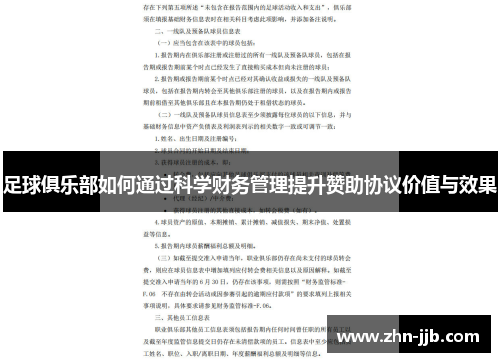 足球俱乐部如何通过科学财务管理提升赞助协议价值与效果 足球俱乐部如何通过科学财务管理提升赞助协议价值与效果