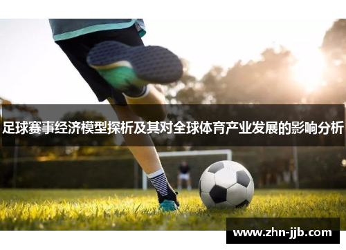 足球赛事经济模型探析及其对全球体育产业发展的影响分析