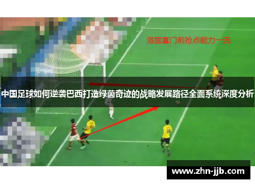 中国足球如何逆袭巴西打造绿茵奇迹的战略发展路径全面系统深度分析