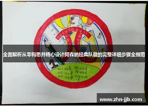 全面解析从零构思并精心设计阿森纳经典队徽的完整详细步骤全指南