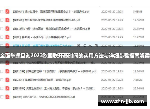 全面掌握查询2023欧国联开赛时间的实用方法与详细步骤指南解读 全面掌握查询2023欧国联开赛时间的实用方法与详细步骤指南解读