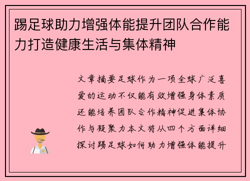 踢足球助力增强体能提升团队合作能力打造健康生活与集体精神