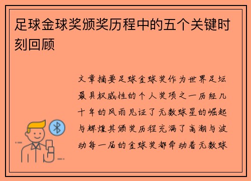 足球金球奖颁奖历程中的五个关键时刻回顾 足球金球奖颁奖历程中的五个关键时刻回顾