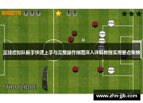 足球虚拟队新手快速上手与完整操作指南深入详解教程实用要点集锦 足球虚拟队新手快速上手与完整操作指南深入详解教程实用要点集锦