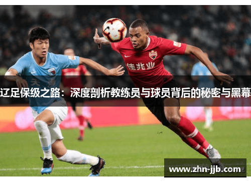 辽足保级之路：深度剖析教练员与球员背后的秘密与黑幕