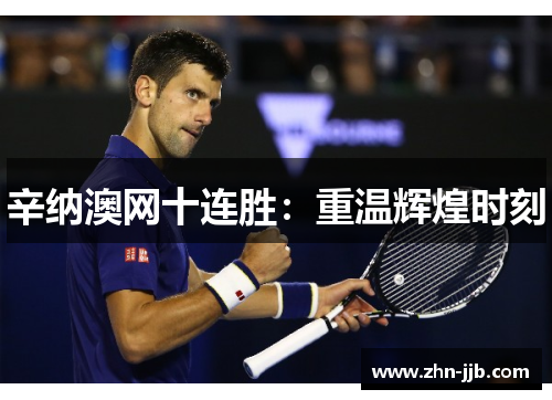 辛纳澳网十连胜:重温辉煌时刻 辛纳澳网十连胜:重温辉煌时刻