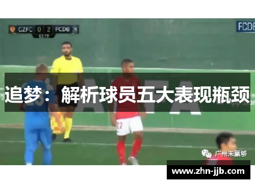 追梦：解析球员五大表现瓶颈