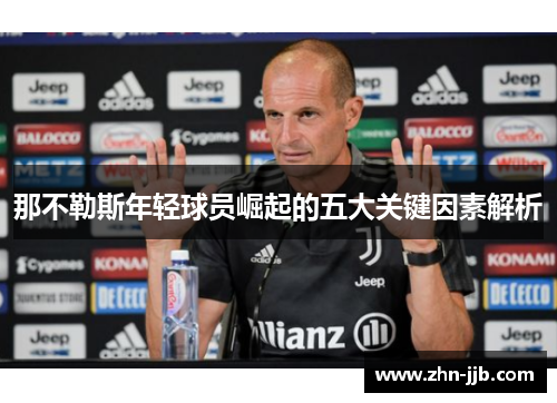 那不勒斯年轻球员崛起的五大关键因素解析