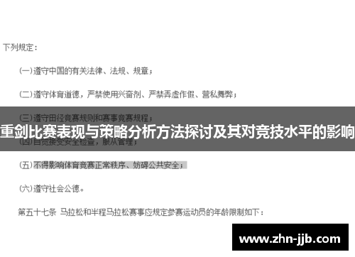 重剑比赛表现与策略分析方法探讨及其对竞技水平的影响