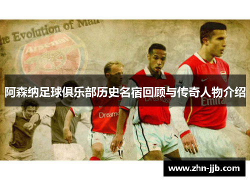 阿森纳足球俱乐部历史名宿回顾与传奇人物介绍 阿森纳足球俱乐部历史名宿回顾与传奇人物介绍