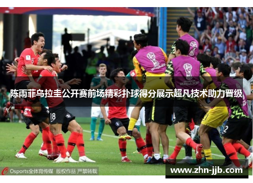 陈雨菲乌拉圭公开赛前场精彩扑球得分展示超凡技术助力晋级 陈雨菲乌拉圭公开赛前场精彩扑球得分展示超凡技术助力晋级