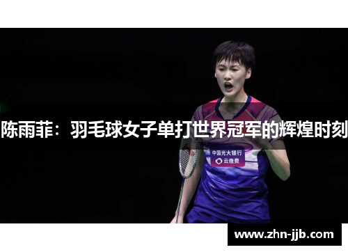 陈雨菲：羽毛球女子单打世界冠军的辉煌时刻