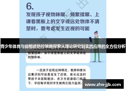 青少年体育与抑郁症防控策略探索从理论研究到实践应用的全方位分析 青少年体育与抑郁症防控策略探索从理论研究到实践应用的全方位分析