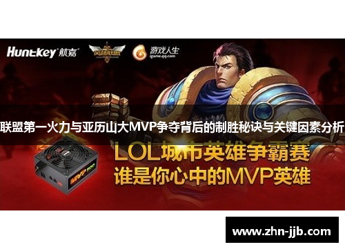 联盟第一火力与亚历山大MVP争夺背后的制胜秘诀与关键因素分析 联盟第一火力与亚历山大MVP争夺背后的制胜秘诀与关键因素分析