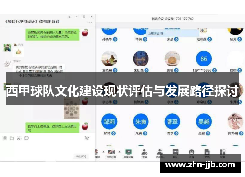 西甲球队文化建设现状评估与发展路径探讨 西甲球队文化建设现状评估与发展路径探讨