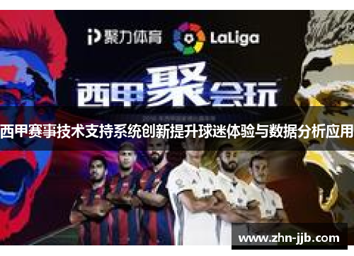 西甲赛事技术支持系统创新提升球迷体验与数据分析应用 西甲赛事技术支持系统创新提升球迷体验与数据分析应用