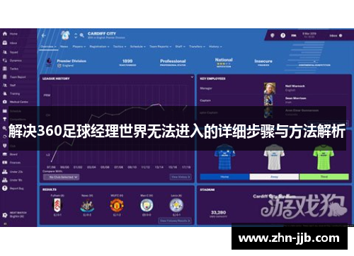 解决360足球经理世界无法进入的详细步骤与方法解析