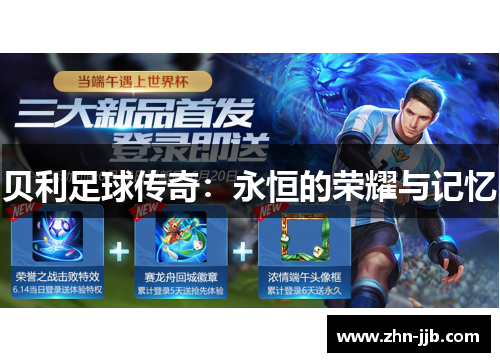 贝利足球传奇:永恒的荣耀与记忆 贝利足球传奇:永恒的荣耀与记忆