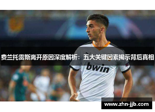 费兰托雷斯离开原因深度解析：五大关键因素揭示背后真相