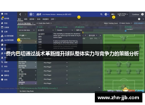 费内巴切通过战术革新提升球队整体实力与竞争力的策略分析 费内巴切通过战术革新提升球队整体实力与竞争力的策略分析
