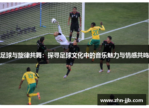 足球与旋律共舞:探寻足球文化中的音乐魅力与情感共鸣 足球与旋律共舞:探寻足球文化中的音乐魅力与情感共鸣