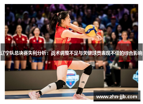 辽宁队总决赛失利分析：战术调整不足与关键球员表现不佳的综合影响