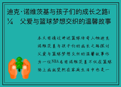迪克·诺维茨基与孩子们的成长之路:父爱与篮球梦想交织的温馨故事 迪克·诺维茨基与孩子们的成长之路:父爱与篮球梦想交织的温馨故事