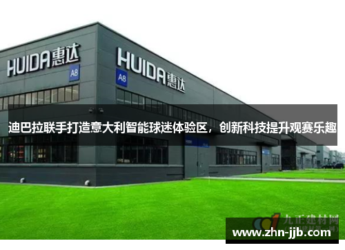 迪巴拉联手打造意大利智能球迷体验区，创新科技提升观赛乐趣