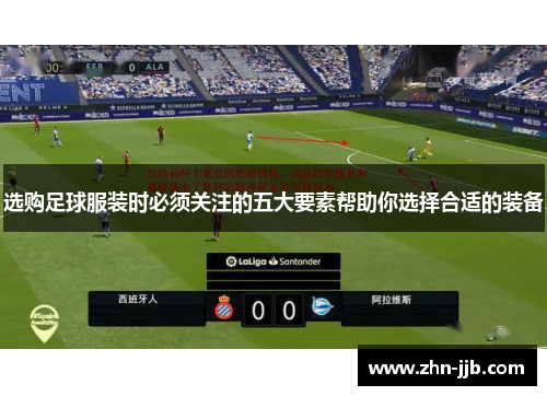 选购足球服装时必须关注的五大要素帮助你选择合适的装备