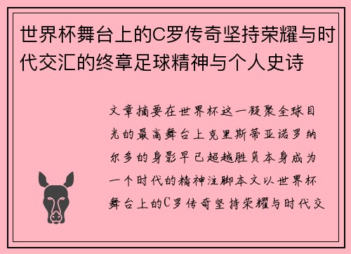世界杯舞台上的C罗传奇坚持荣耀与时代交汇的终章足球精神与个人史诗