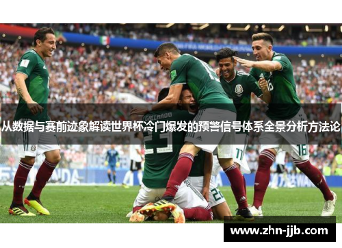从数据与赛前迹象解读世界杯冷门爆发的预警信号体系全景分析方法论 从数据与赛前迹象解读世界杯冷门爆发的预警信号体系全景分析方法论