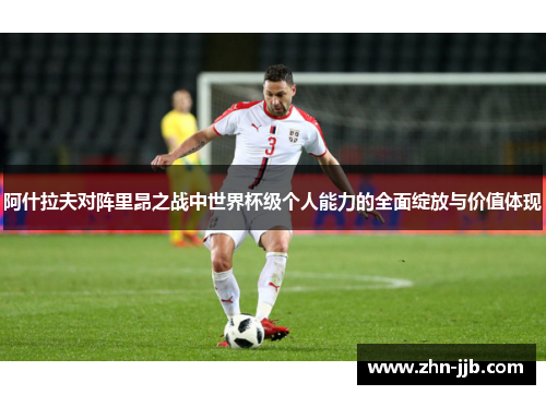 阿什拉夫对阵里昂之战中世界杯级个人能力的全面绽放与价值体现 阿什拉夫对阵里昂之战中世界杯级个人能力的全面绽放与价值体现