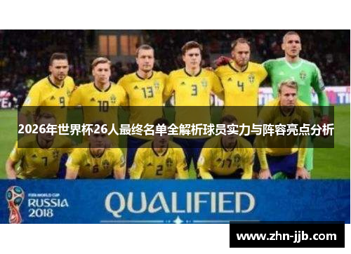 2026年世界杯26人最终名单全解析球员实力与阵容亮点分析 2026年世界杯26人最终名单全解析球员实力与阵容亮点分析
