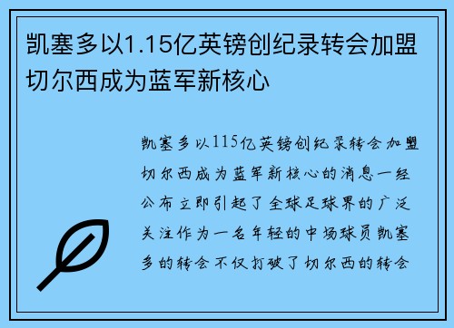 凯塞多以1.15亿英镑创纪录转会加盟切尔西成为蓝军新核心
