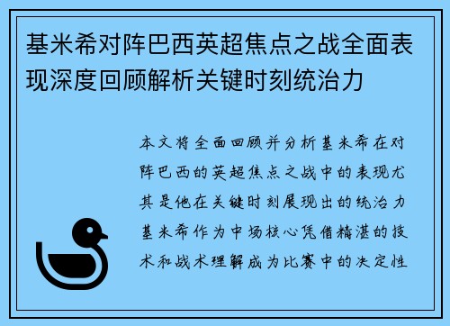 基米希对阵巴西英超焦点之战全面表现深度回顾解析关键时刻统治力 基米希对阵巴西英超焦点之战全面表现深度回顾解析关键时刻统治力