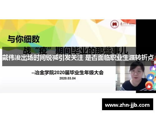 戴伟浚出场时间锐减引发关注 是否面临职业生涯转折点