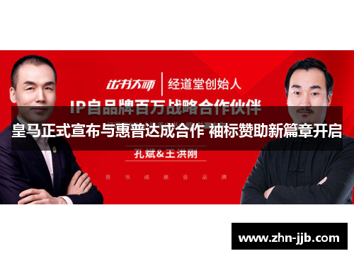 皇马正式宣布与惠普达成合作 袖标赞助新篇章开启 皇马正式宣布与惠普达成合作 袖标赞助新篇章开启