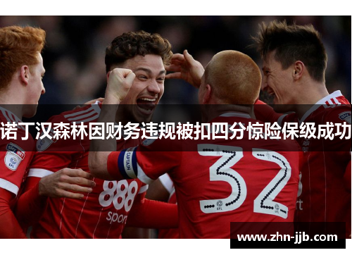 诺丁汉森林因财务违规被扣四分惊险保级成功 诺丁汉森林因财务违规被扣四分惊险保级成功