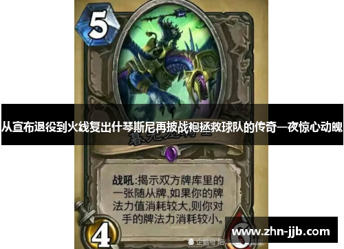 从宣布退役到火线复出什琴斯尼再披战袍拯救球队的传奇一夜惊心动魄